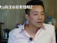 大S向汪小菲索要四亿，这是真的吗？
