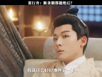 崔行舟：断条腿都能绝后吗？哈哈哈哈！柳舟记从头好看到尾