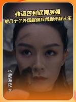 张海杏到底有多强…