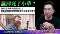 民众党支持者坠亡，历史哥：跟亲绿网红“四叉猫”搞人身攻击有关