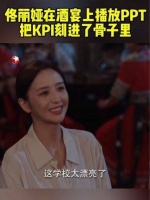 安颜和卢广斌受邀共饮，村民们一同观看了十四中的介绍