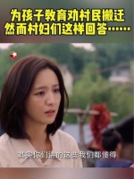 安颜决心改变村中女性的思想观念，卢广斌提醒她，这里的女人几乎没有发言权…