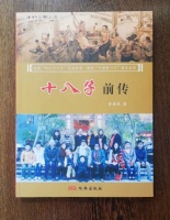 《十八子前传》后记 黄康俊