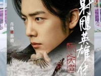 吴京前往肖战主演的《射雕英雄传》剧组探班，该剧计划在今年全球同步播出