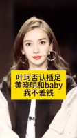 叶珂否认插足黄晓明和baby：我不差钱向全世界安利吴清功叶珂再次澄清与黄晓明