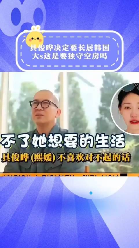 不会吧，具俊晔不回来了，大S要独守弯弯豪宅吗？这以后漫漫长夜如何度过？