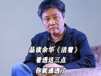品读余华《活着》：看透这三点，你就通透了