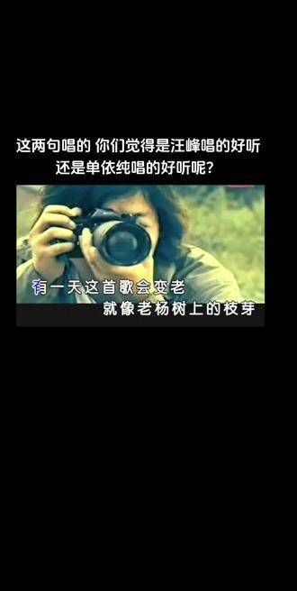 这两句你们觉得是汪峰的版本更打动你,还是单依纯的演绎更胜一筹?