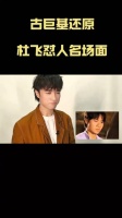 在模仿杜飞这段真是笑崩溃了，没想到23年后何书桓在这一次赢了…