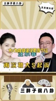 张兰这次把大S锤死了，大S为啥辟谣没要4个亿，因为胡律师还说收了8000万