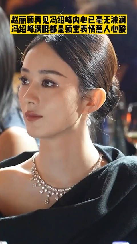 赵丽颖冯绍峰曾经是夫妻,现在毫无波澜