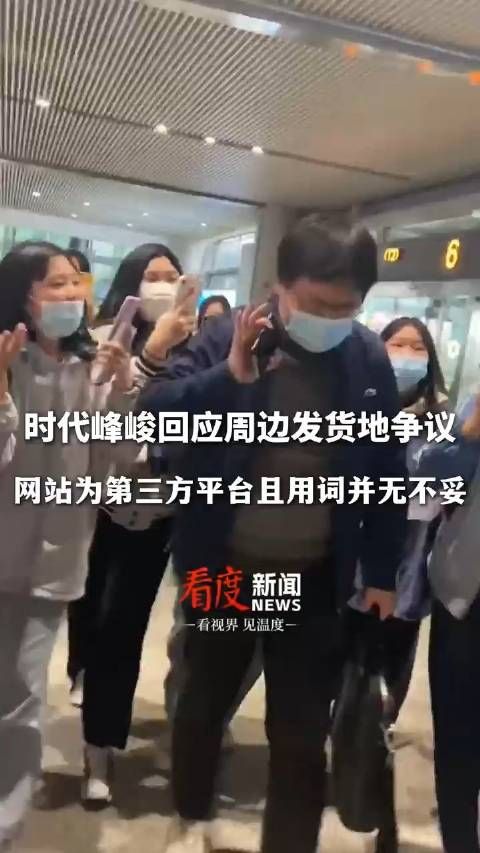 时代峰峻回应周边发货地争议:网站为第三方平台且用词并无不妥