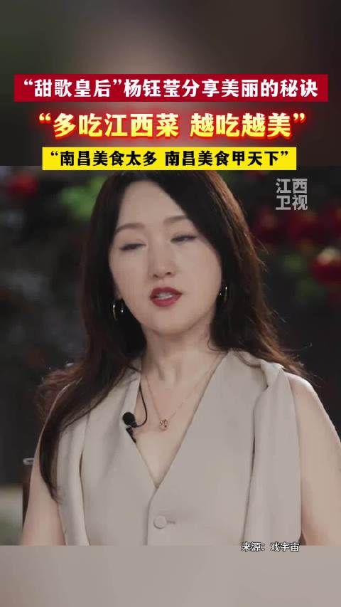 “甜歌皇后”杨钰莹分享美丽的秘诀就是多吃江西菜!