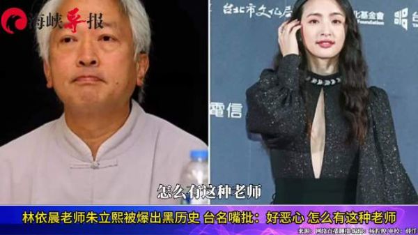 林依晨深绿老师朱立熙被爆出黑历史,台名嘴批“好恶心”