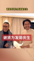 生日，84岁的 谢贤 到场祝贺，尽管两人相差20岁，却成为忘年交…