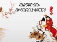 听过却不知出处？这6句经典出自《红楼梦》