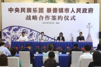 中央民族乐团与景德镇签署战略合作协议 将在演出、创编、培训等方面展开深度合作