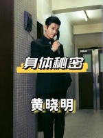 一张高清照片的曝光，揭开了黄晓明隐藏的身体秘密，“返老还童”的秘诀全靠它