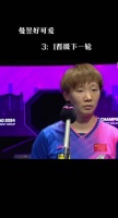 王曼昱在WTT澳门冠军赛中以3：1晋级下一轮