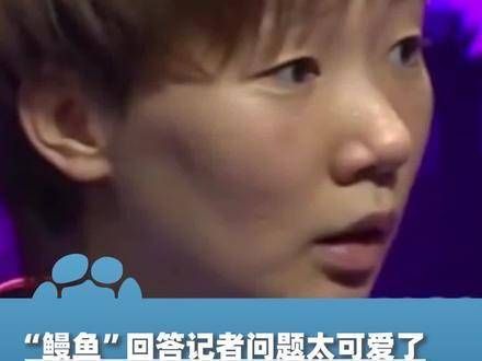 “鳗鱼”回答记者问题萌翻全场!