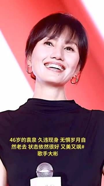 46岁的袁泉久违露面，无惧时光自然老去，状态依旧出色，美丽而飒爽