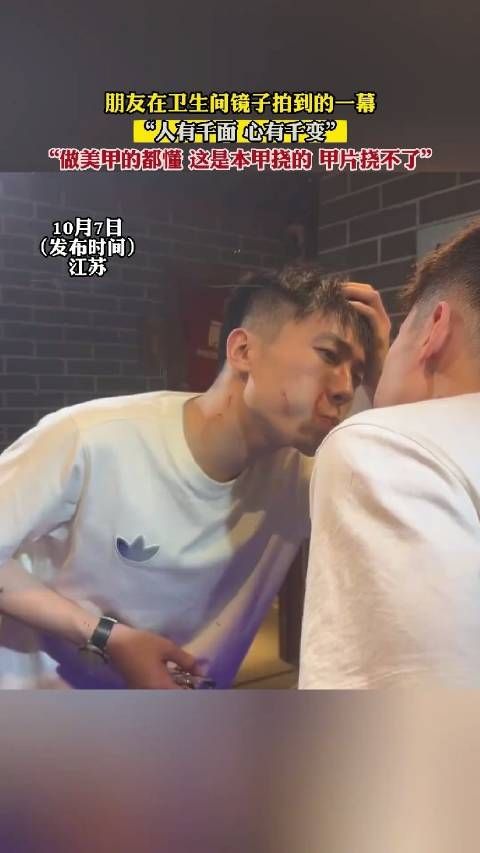 朋友在卫生间镜子拍到的一幕:人有千面心有千变,美甲师们深谙其道