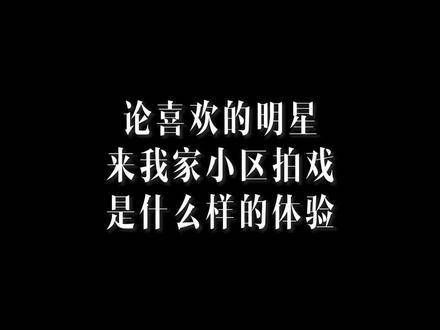 昨天竟然真的来我们小区拍戏了，当时听到这个消息简直不敢相信…