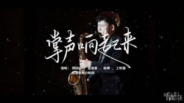 时代光影 百部川扬|掌声响起来