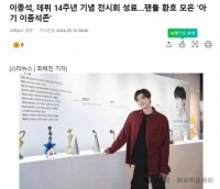 李钟硕出道14周年纪念展圆满落幕，感谢粉丝们的支持和厚爱