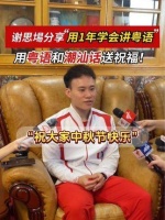 谢思埸分享“一年学会讲粤语”！现场用粤语和潮汕话送上祝福，祝大家中秋节快乐！