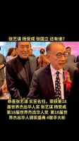 恭喜张艺谋实至名归，荣获第18届世界杰出华人奖，张艺谋杨受成出席颁奖盛典