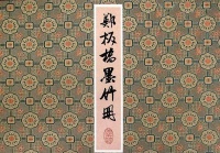 郑板桥《墨竹八册》，寥寥几笔，见骨气