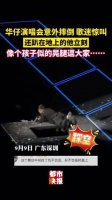 听到歌迷惊叫后，他仍趴在地上，像孩子一样晃动双腿逗乐大家……