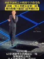 9月9日晚，63岁的刘德华在深圳演唱会上的一幕让许多粉丝惊出一身冷汗