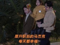和家人一同归家的马杰克这满满的人夫感简直要溢出屏幕了！