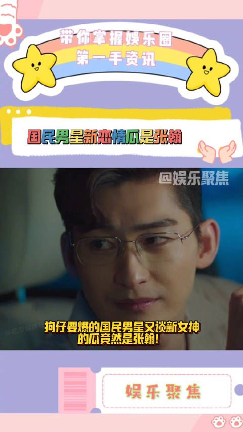 狗仔要爆的国民男星又谈新女神的瓜竟然是张翰!