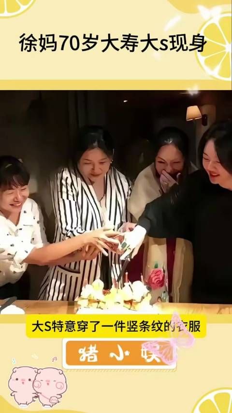 徐妈妈70岁大寿大s终于又现身了,一点明星气质都没了…