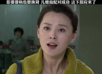 恶婆婆病危要换肾，儿媳竟配对成功，这下报应来了