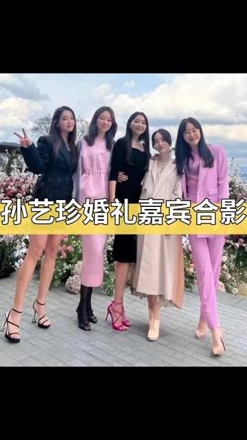 孙艺珍与她的闺蜜团合影，演员严智媛曝光了玄彬和孙艺珍婚礼现场的照片