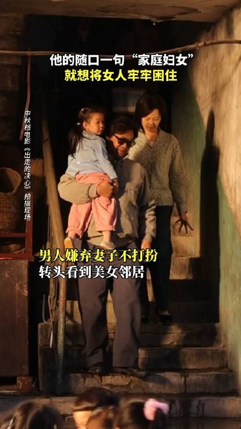 他的随口一句“家庭妇女”就想将女人牢牢困住