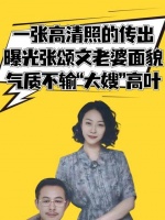 一张高清照片流出，张颂文妻子的真实面容曝光，气质丝毫不逊于“大嫂”高叶