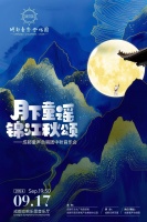 听孩子们诵读中秋，成都童声合唱团将举行中秋音乐会｜封面福利