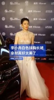 李小冉身穿白色抹胸长裙，身材曼妙，真是太美了
