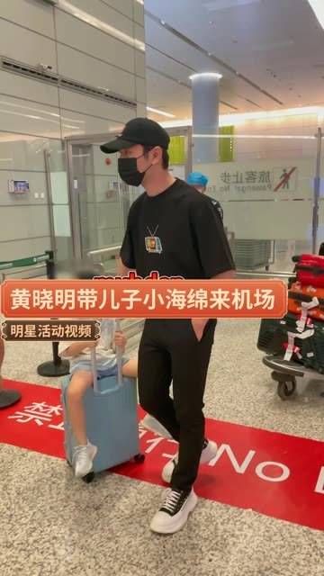 黄晓明带孩子出现在机场,小海绵的腿真是超长