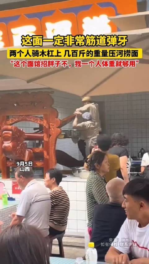 这面一定非常筋道弹牙，两个人骑木杠上，几百斤的重量压河捞面，这个面馆招胖子不…
