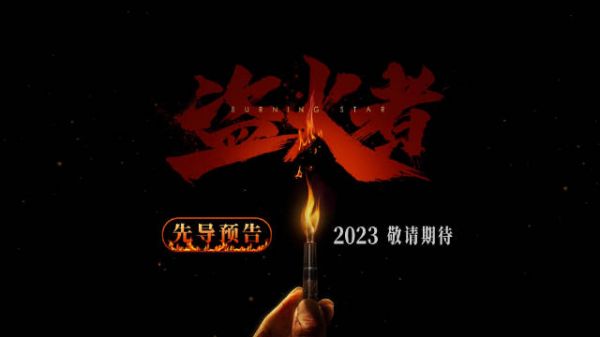 青春谍战电影《盗火者》讲述在1927年…