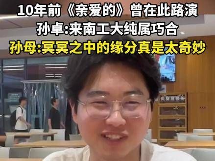 亲爱的小孩回来了！ 孙卓已抵达南京工业大学报到