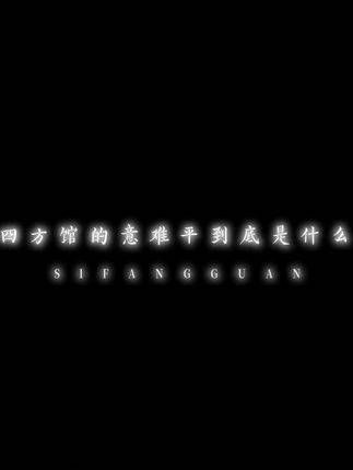 四方馆里的意难平究竟是什么呢？四方馆檀健次周依然