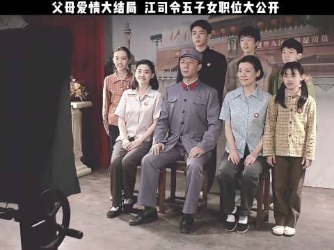 父母爱情大结局，江德福五子女职位大公开 父母爱情 郭涛 梅婷 刘琳