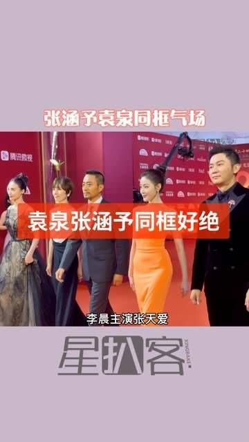 张涵予与袁泉同框气势十足,悄悄表白张天爱,这简直就是白富美公主的典范
